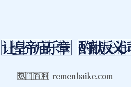 让皇帝庙乐章·酌献反义词是什么意思的图片